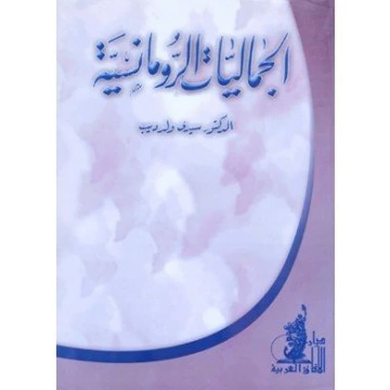 الجماليات الرومانسية