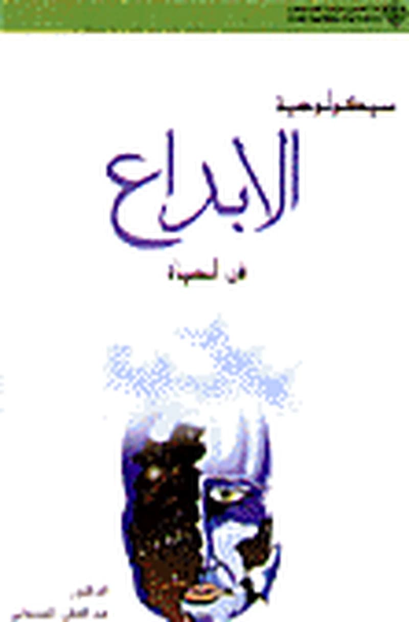 سيكولوجية الابداع في الحياة