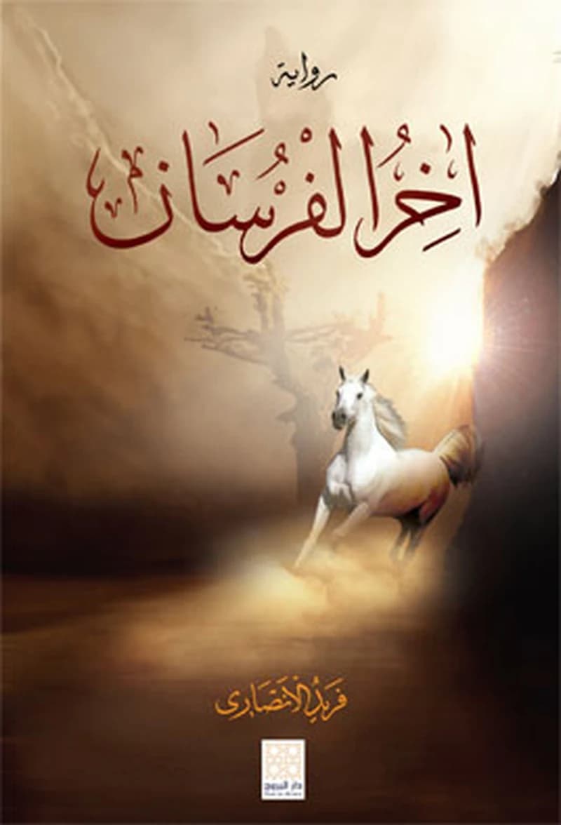 اخر الفرسان