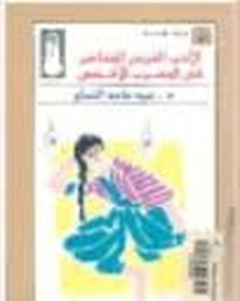 الأدب العربي المعاصر في المغرب الأقصى