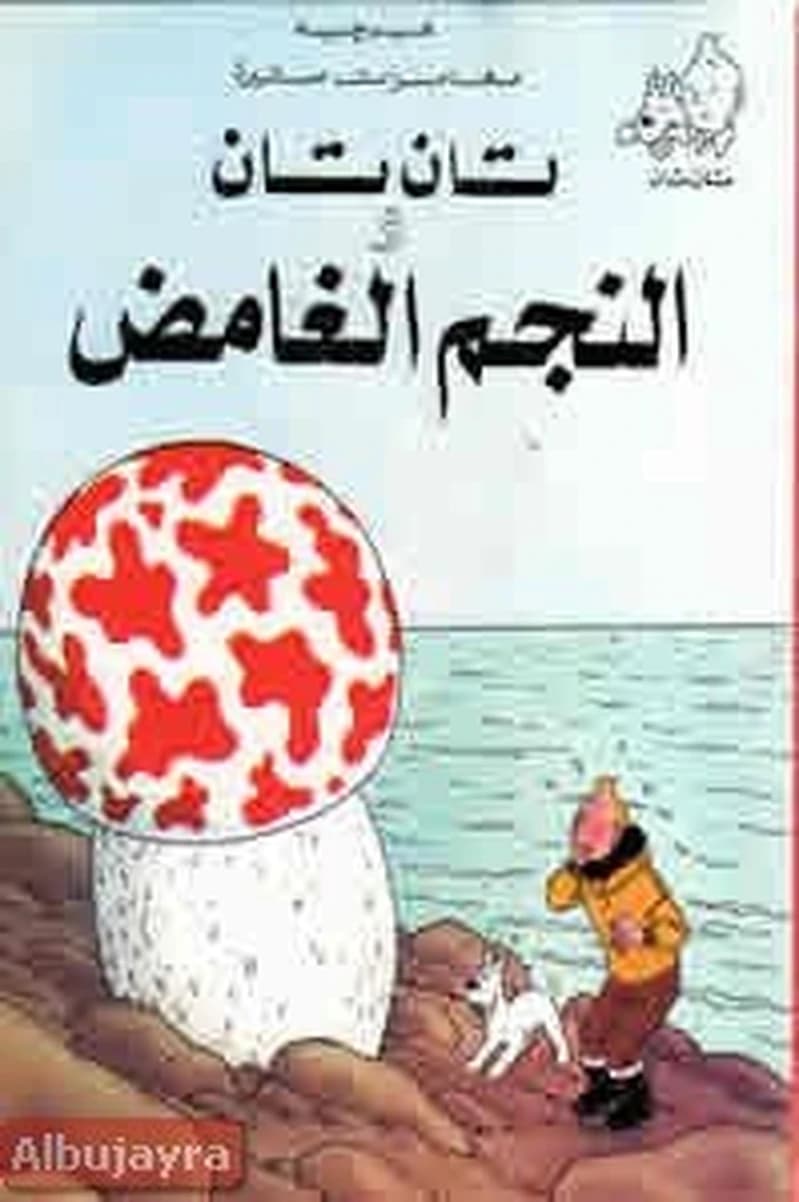 تان تان والنجم الغامض