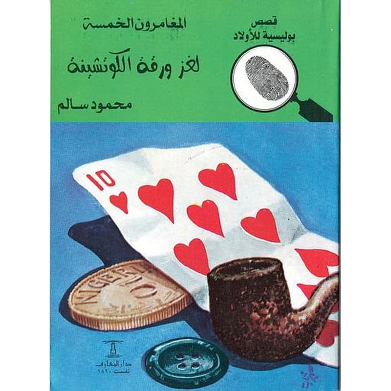 لغز ورقة الكوتشينة