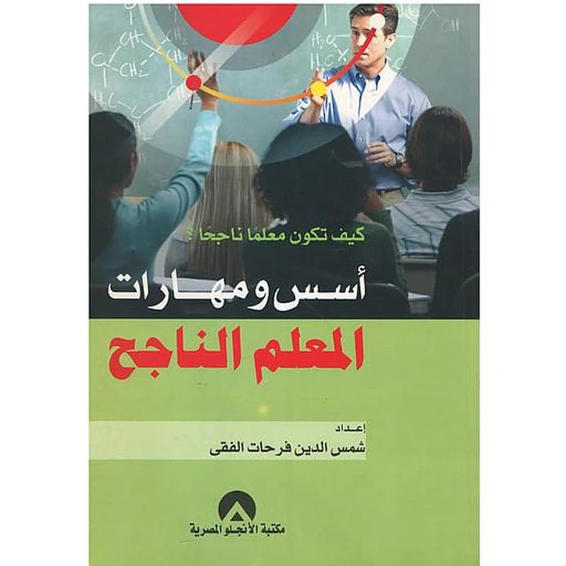 أسس ومهارات المعلم الناجح