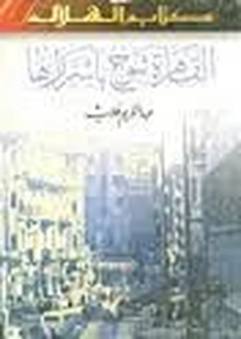 القاهرة تبوح باسرارها