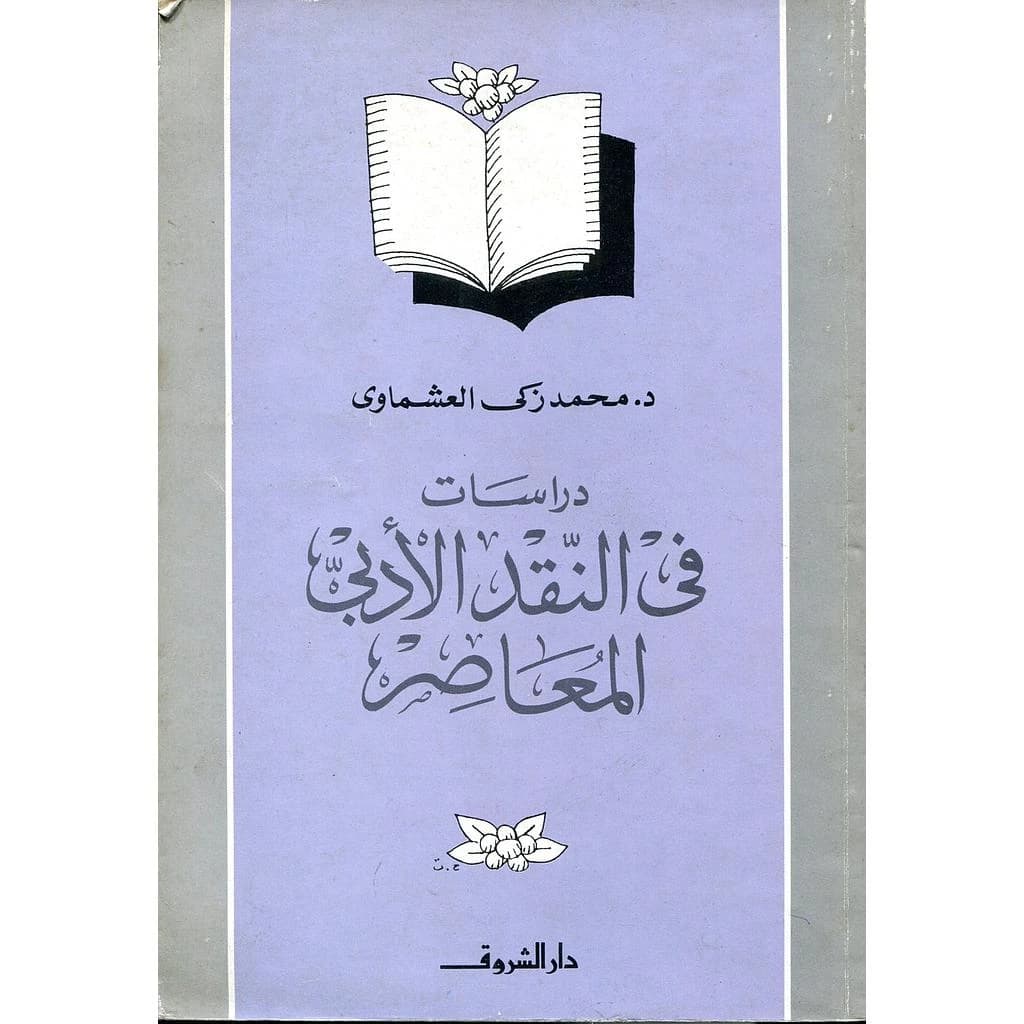 دراسة في النقد العربي المعاصر