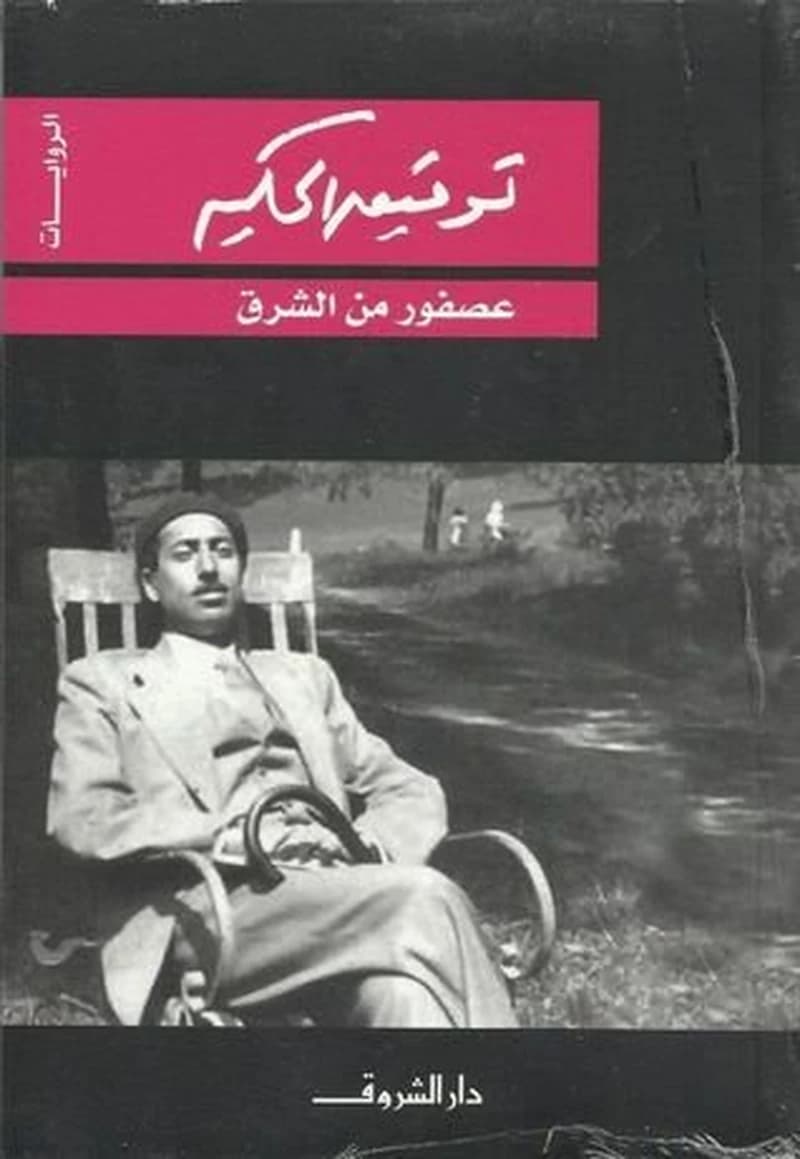 عصفور من الشرق