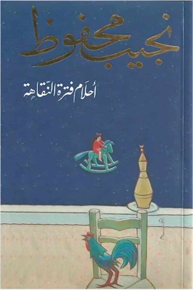 احلام فترة نقاهة