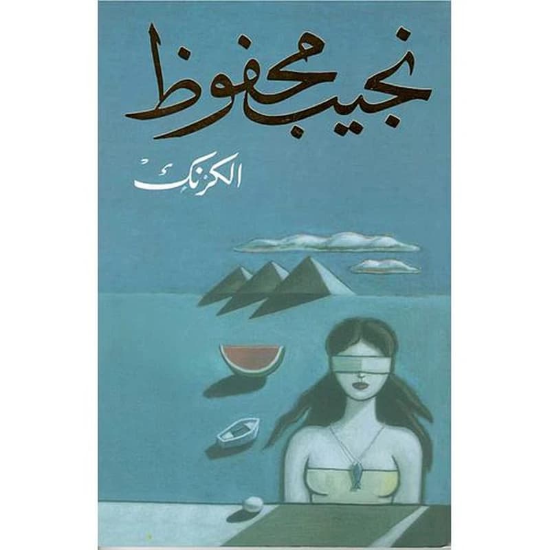 الكرنك
