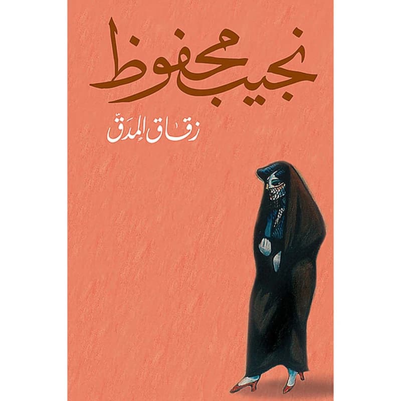 زقاق المدق