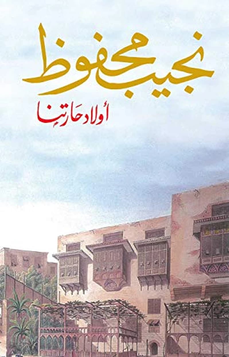 آولاد حارتنا