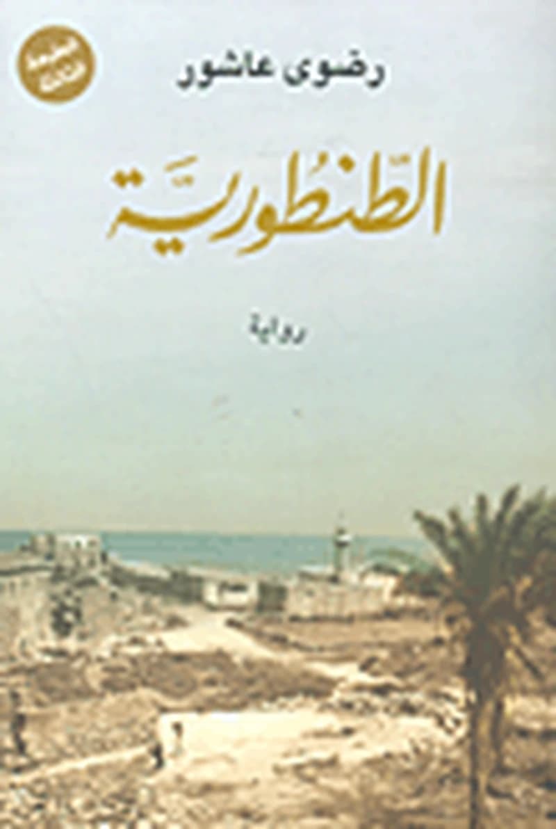 الطنطورية