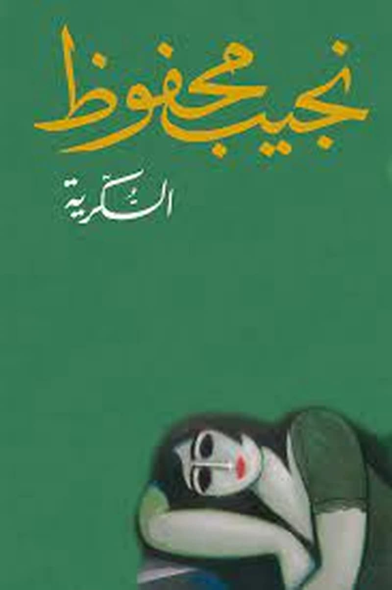 السكرية