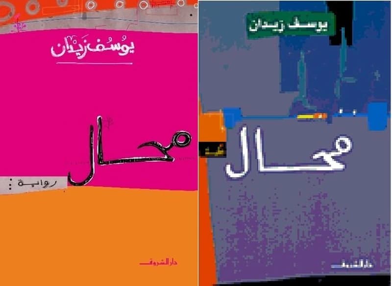 Muḥāl : riwāyah