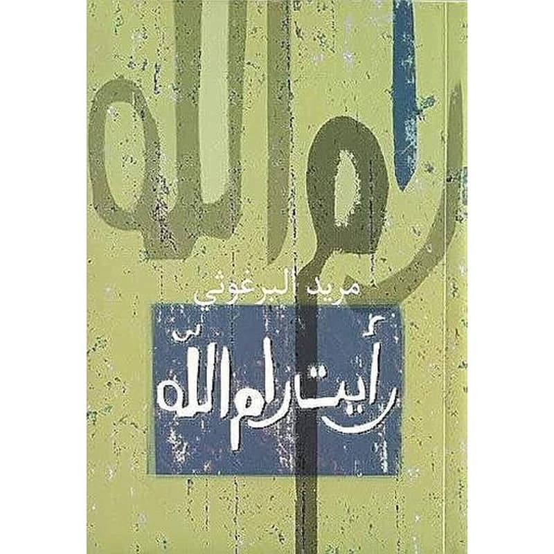 رأيت رام الله