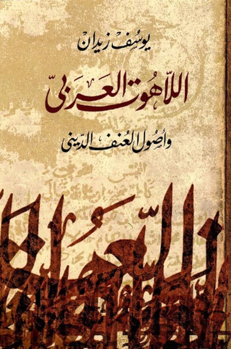 اللاهوت العربى " وأصول العنف الدينى "