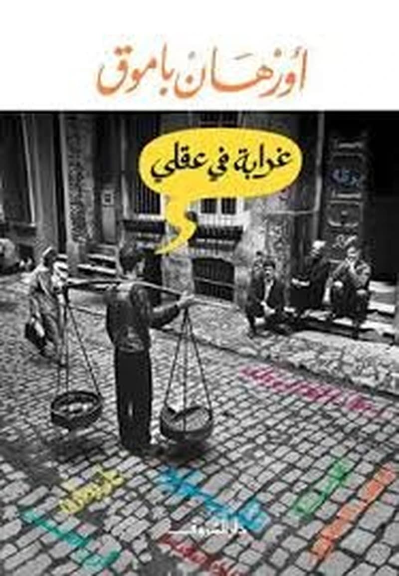 غرابة في عقلي