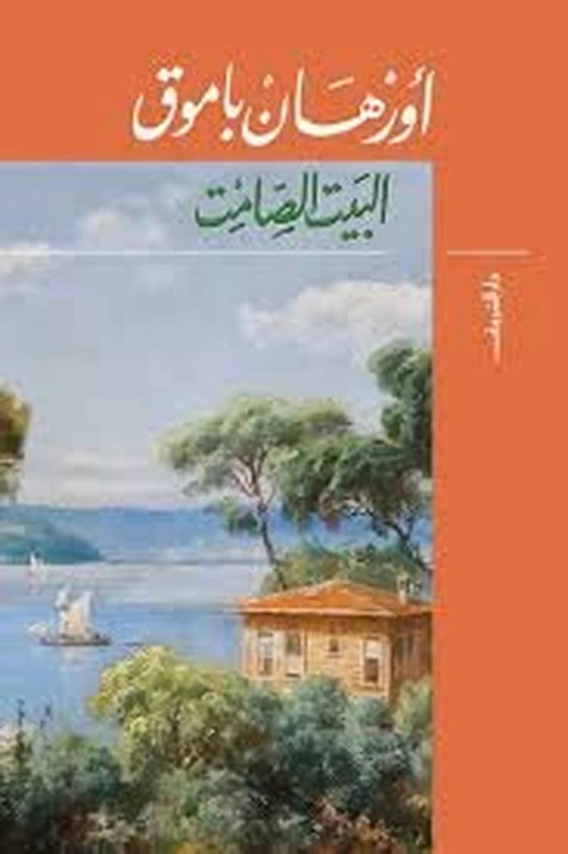 البيت الصامت