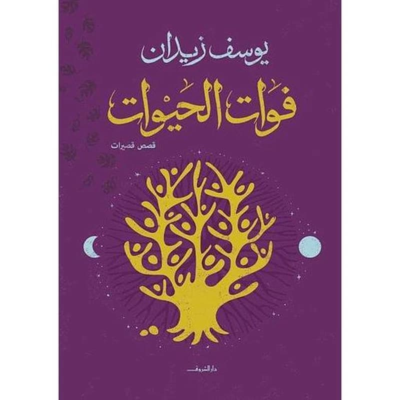 فوات الحيوات