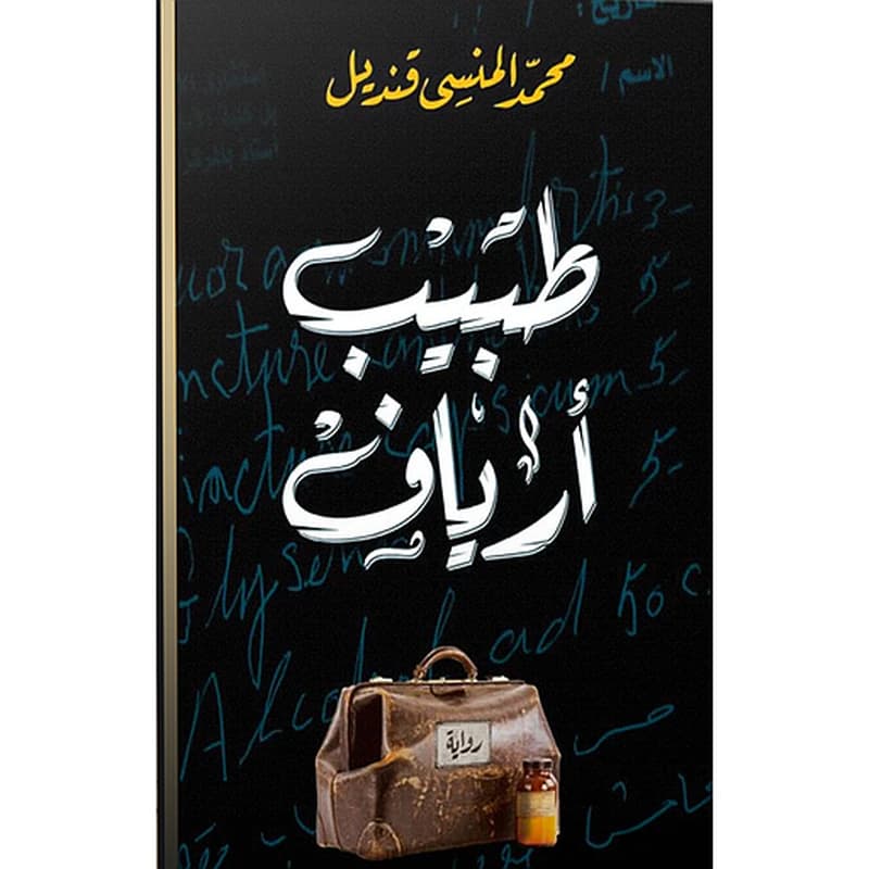 طبيب أرياف
