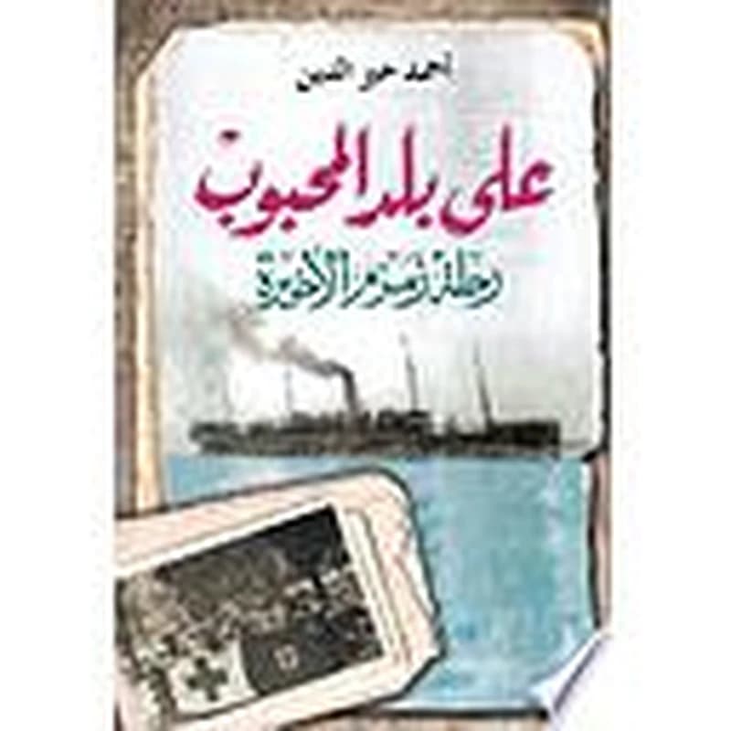 على بلد المحبوب