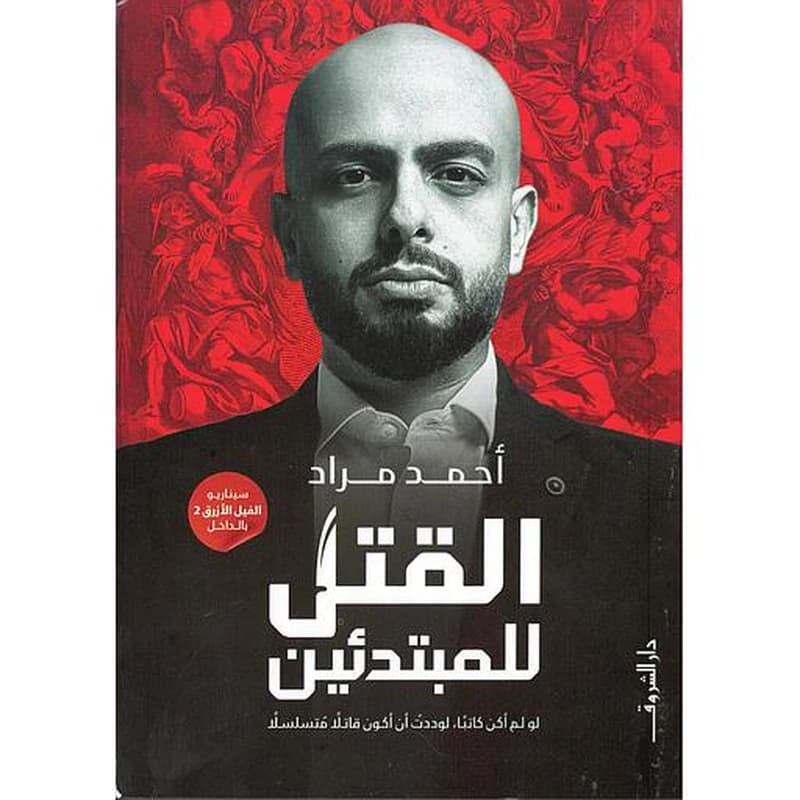 القتل للمبتدئين