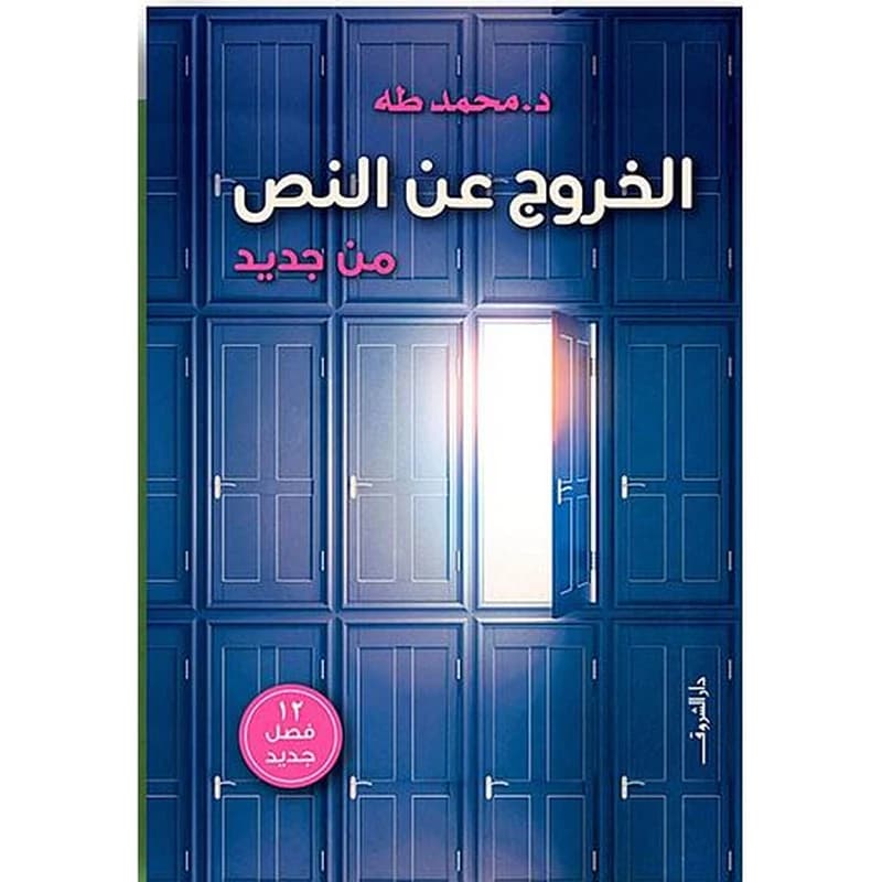 الخروج عن النص