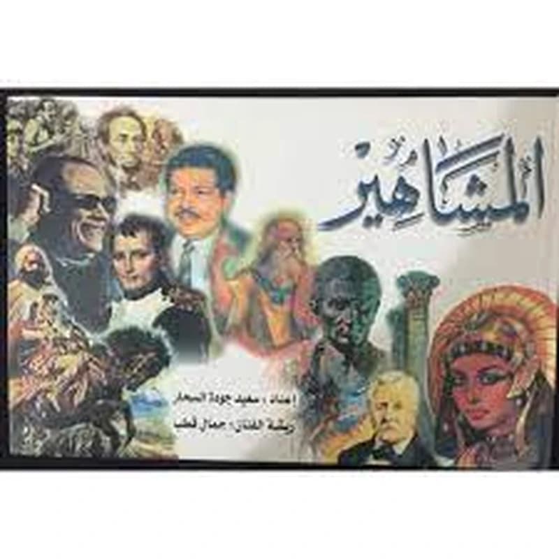 المشاهير