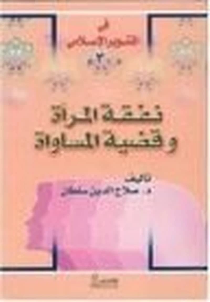 نفقة المرأة وقضية المساواة