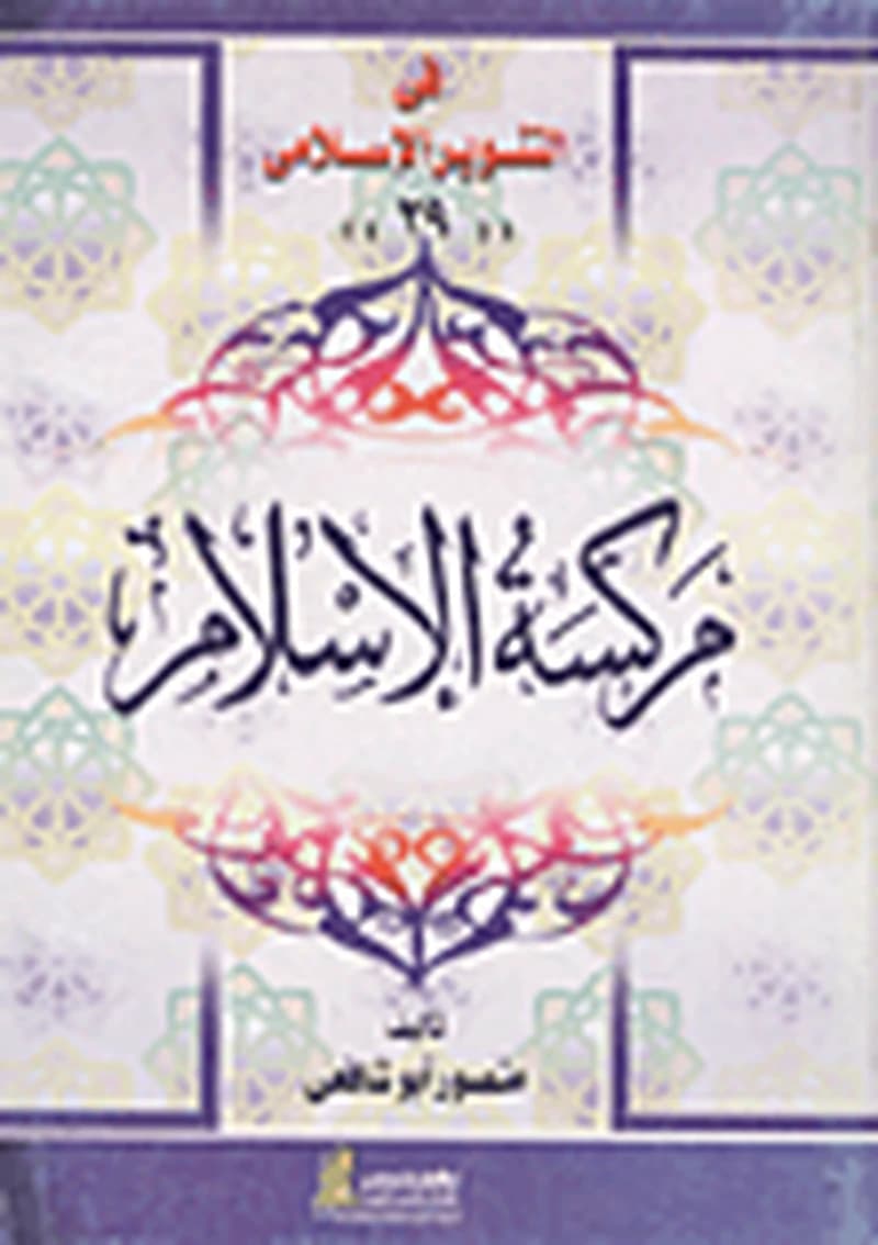 مركسة الإسلام