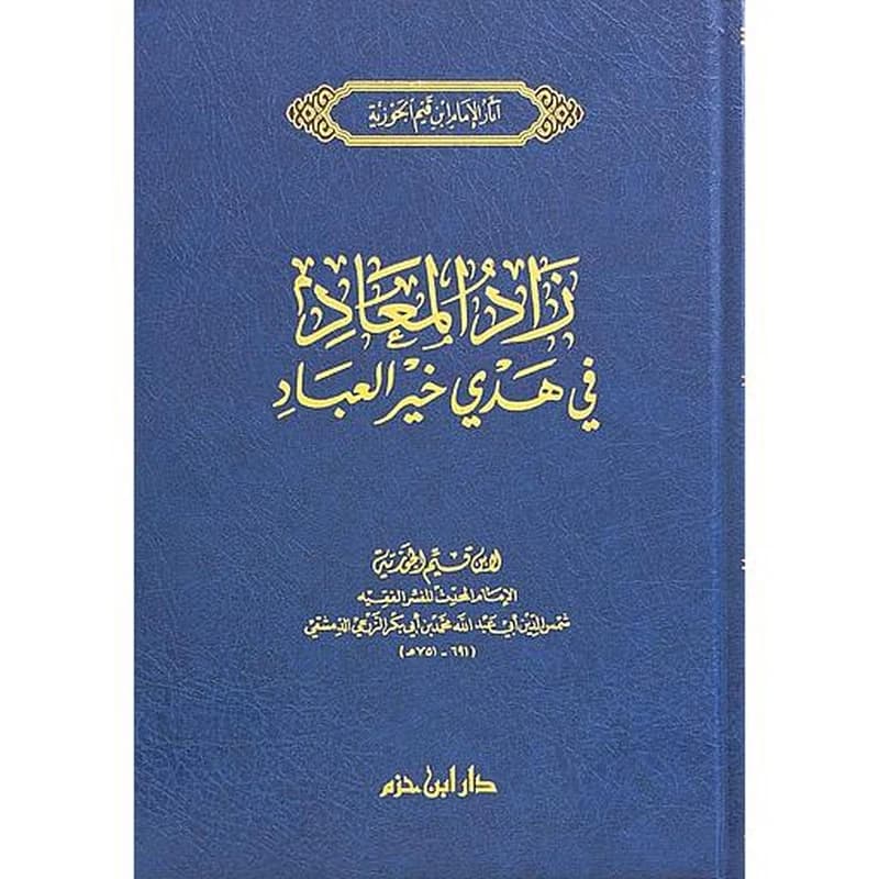 زاد المعاد في هدي خير العباد 1