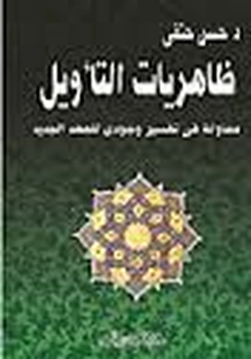 ظاهريات التأويل محاولة تفسير وجودي للعهد الجديد