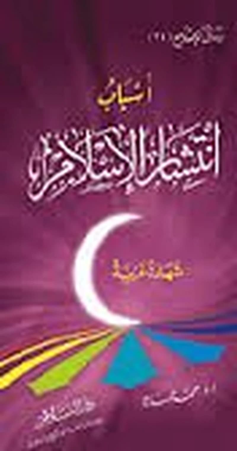 أسباب انتشار الإسلام