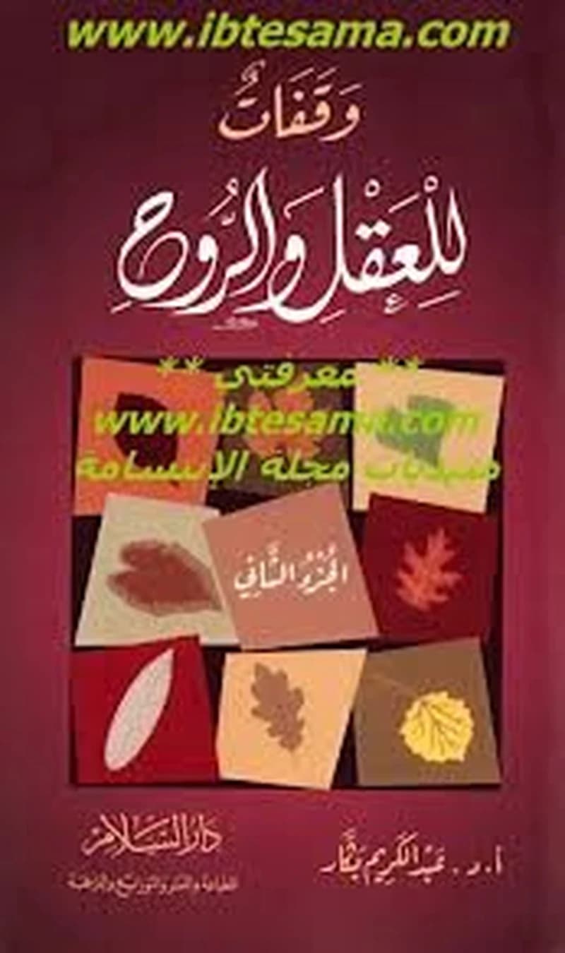 وقفات للعقل والروح الجزء الثاني