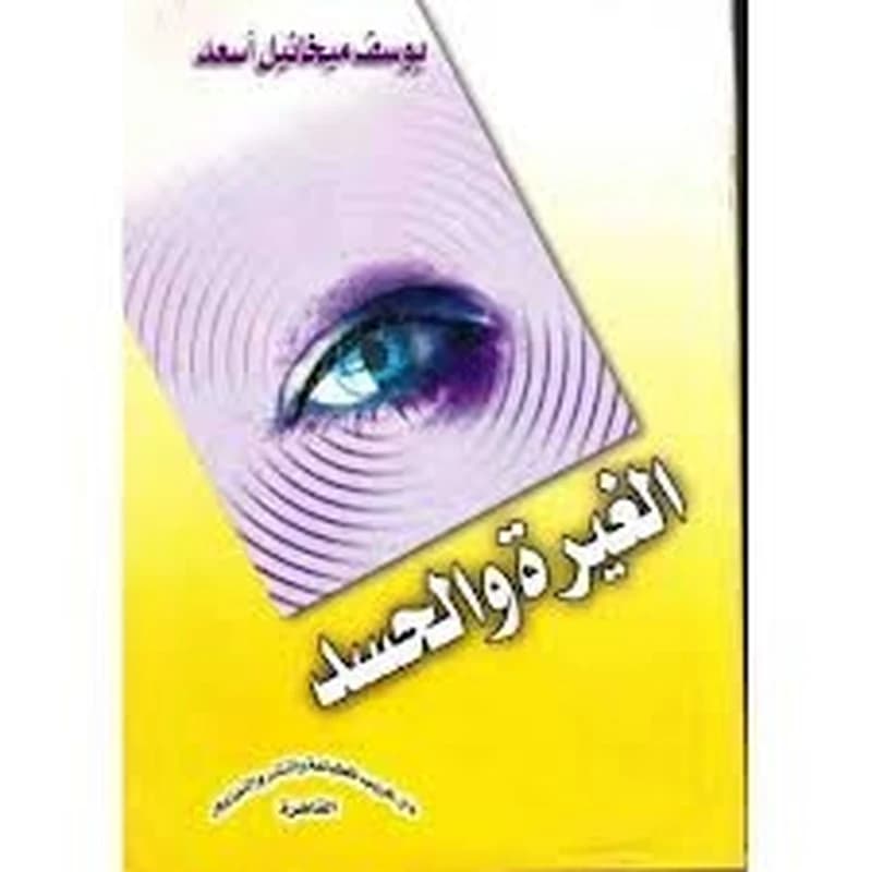 الغيرة والحسد