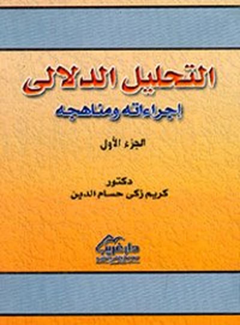 التحليل الدلالي ج 2