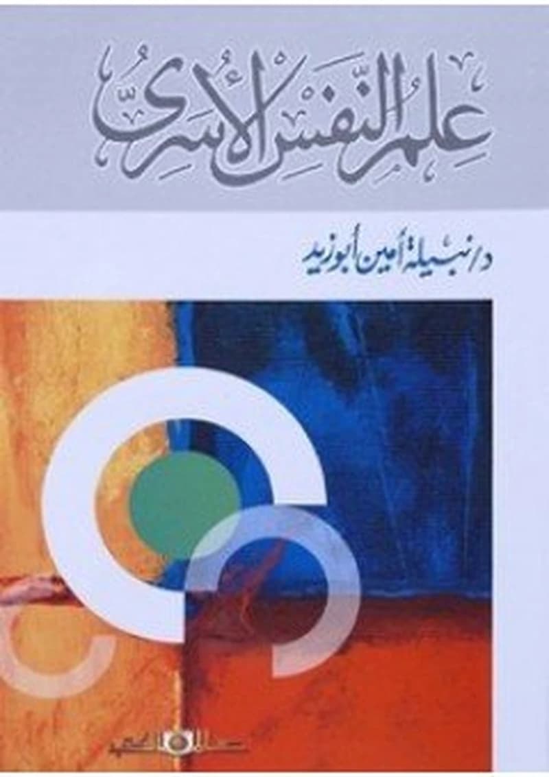علم النفس الأسري