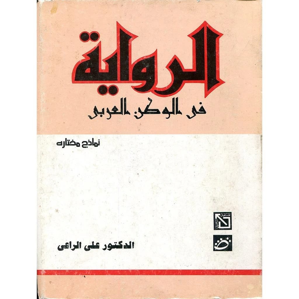 الرواية في الوطن العربي