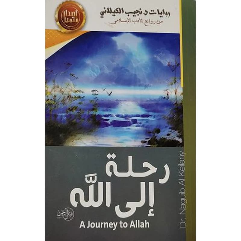 رحلة إلى الله