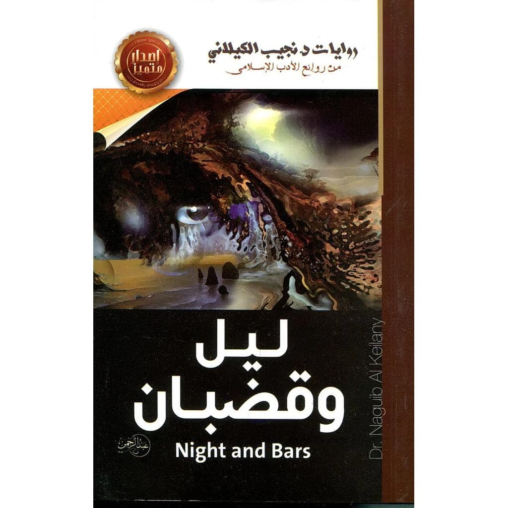 رواية ليل وقضبان