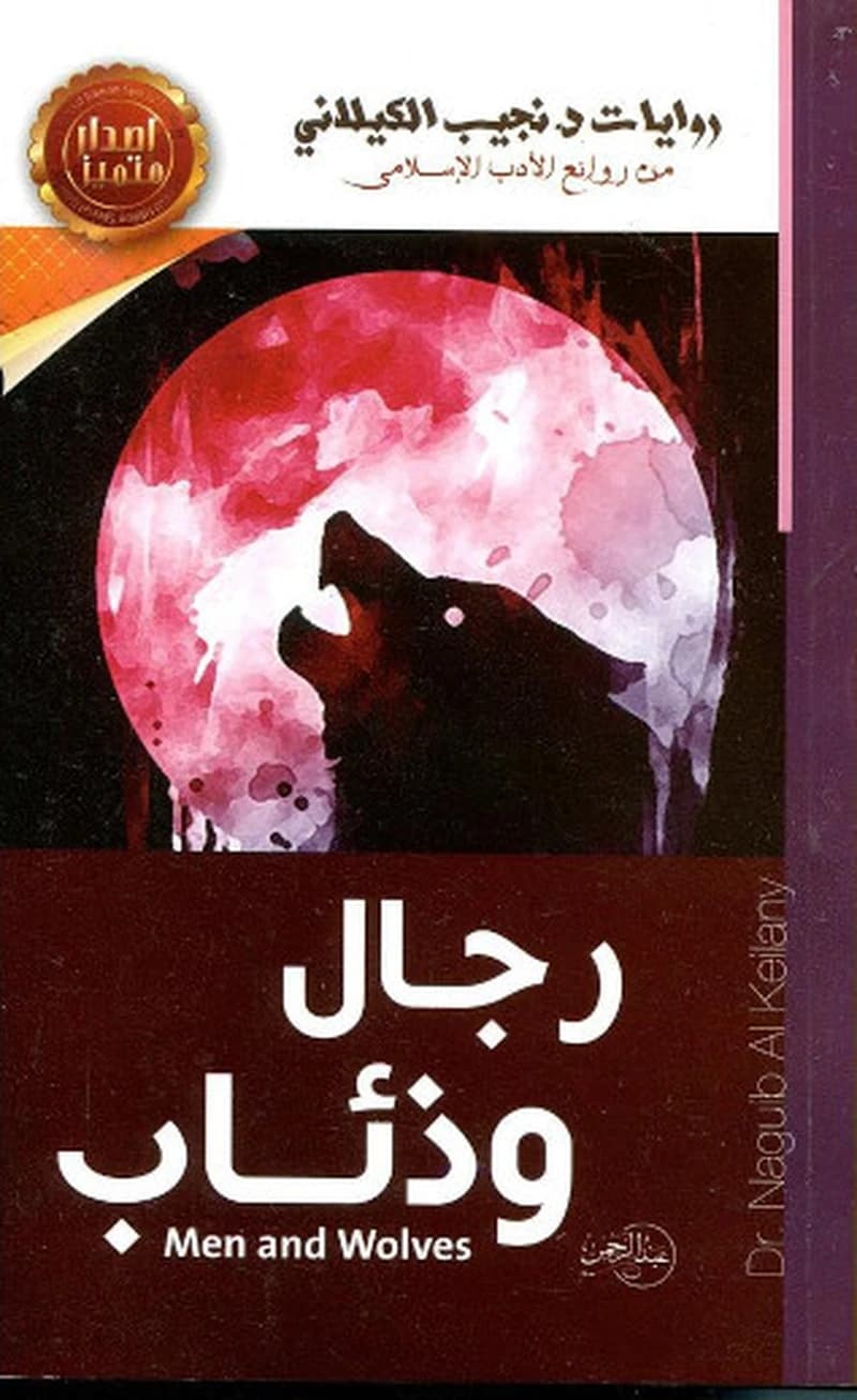 رجال وذئاب