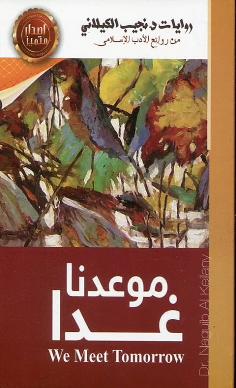 موعدنا غدا