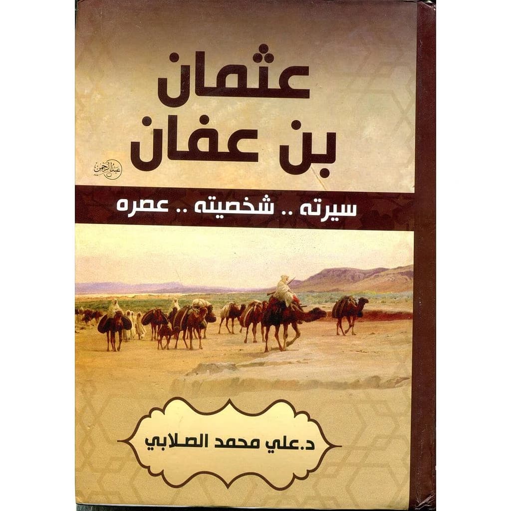 عثمان بن عفان سيرته شخصيته عصره
