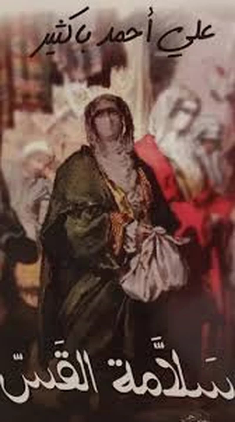 سلامة القس