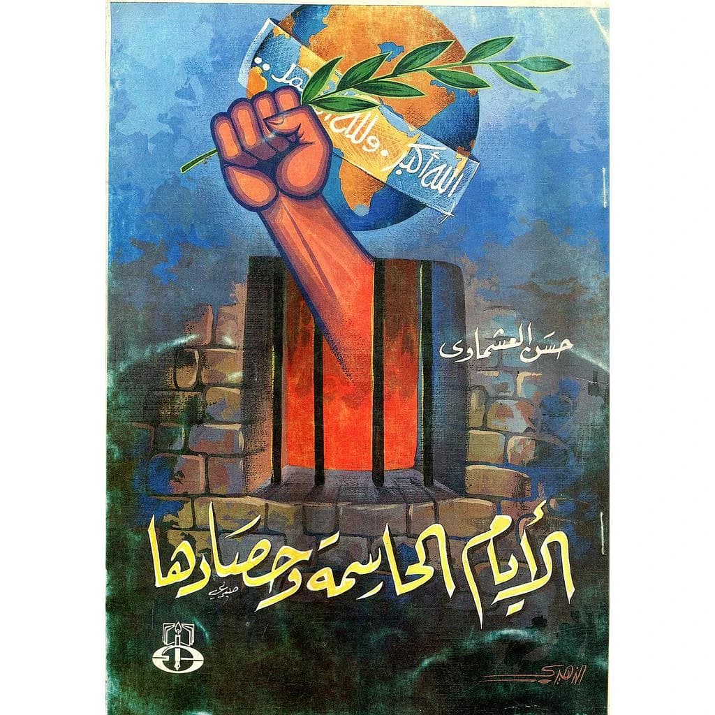 الأيام الحاسمة وحصادها