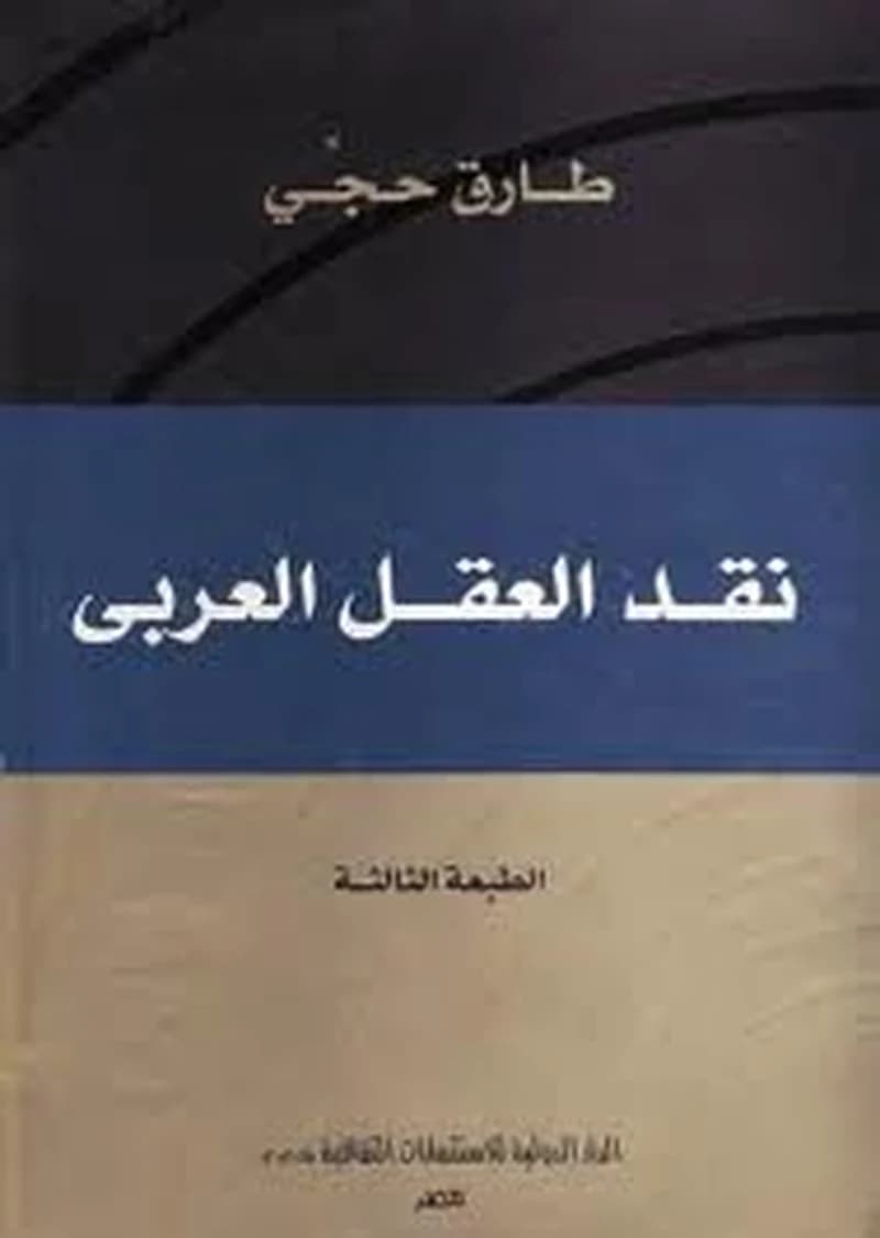 نقد العقل العربي