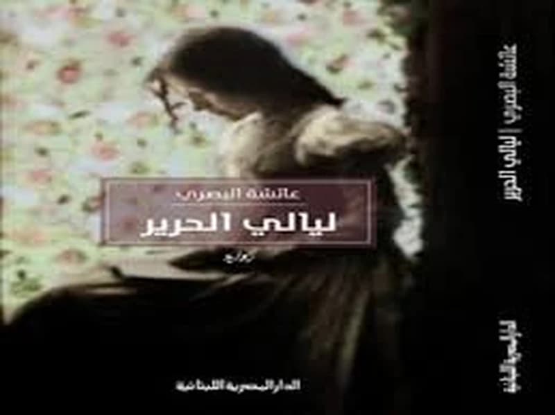 ليالي الحرير