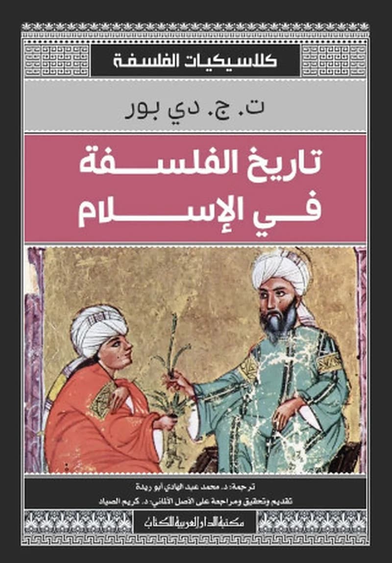 تاريخ الفلسفة في الإسلام