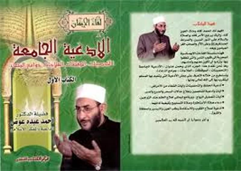 الأدعية الجامعة الكتاب الأول