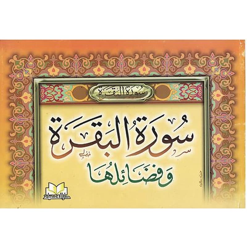 سورة البقرة وفضائلها ثماني