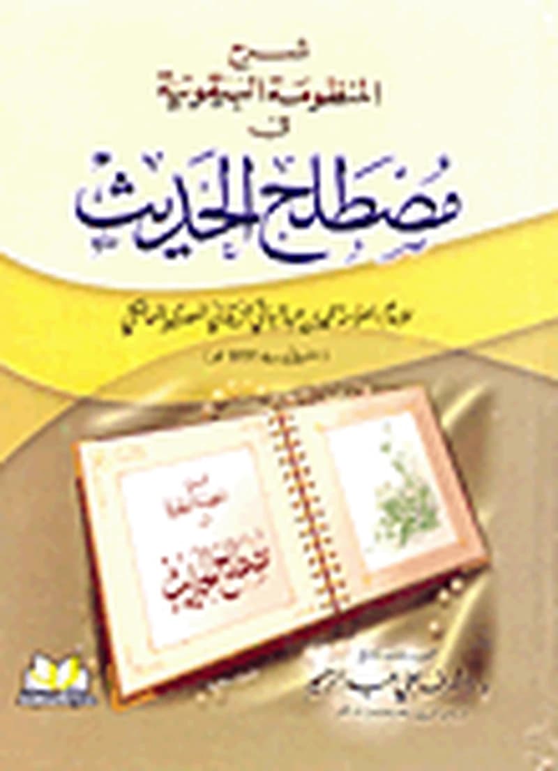 شرح المنظومة البيقونية في مصطلح الحديث